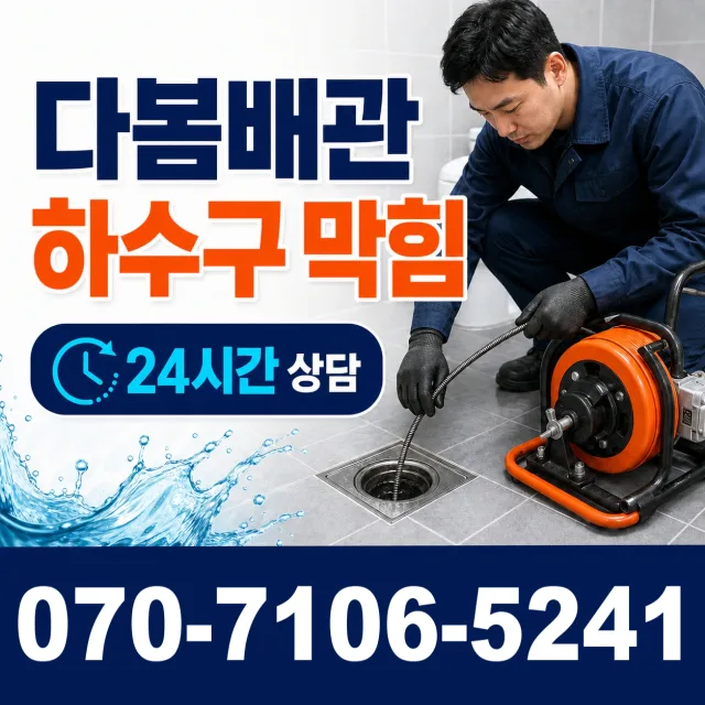 강원 원주시 부론면 검단이길 하수구막힘뚫기 상담 이미지 2